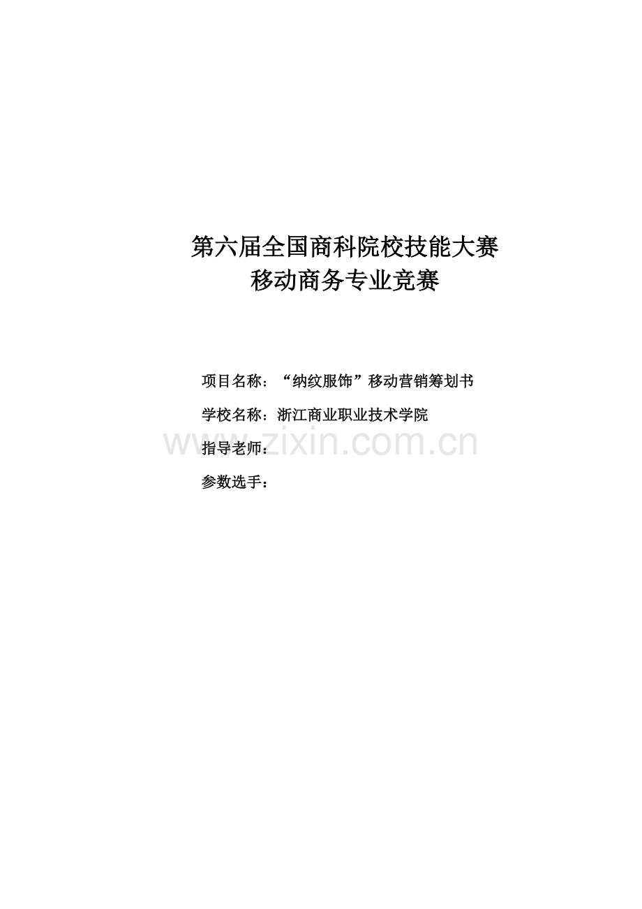纳纹服饰移动营销策划书.doc_第1页