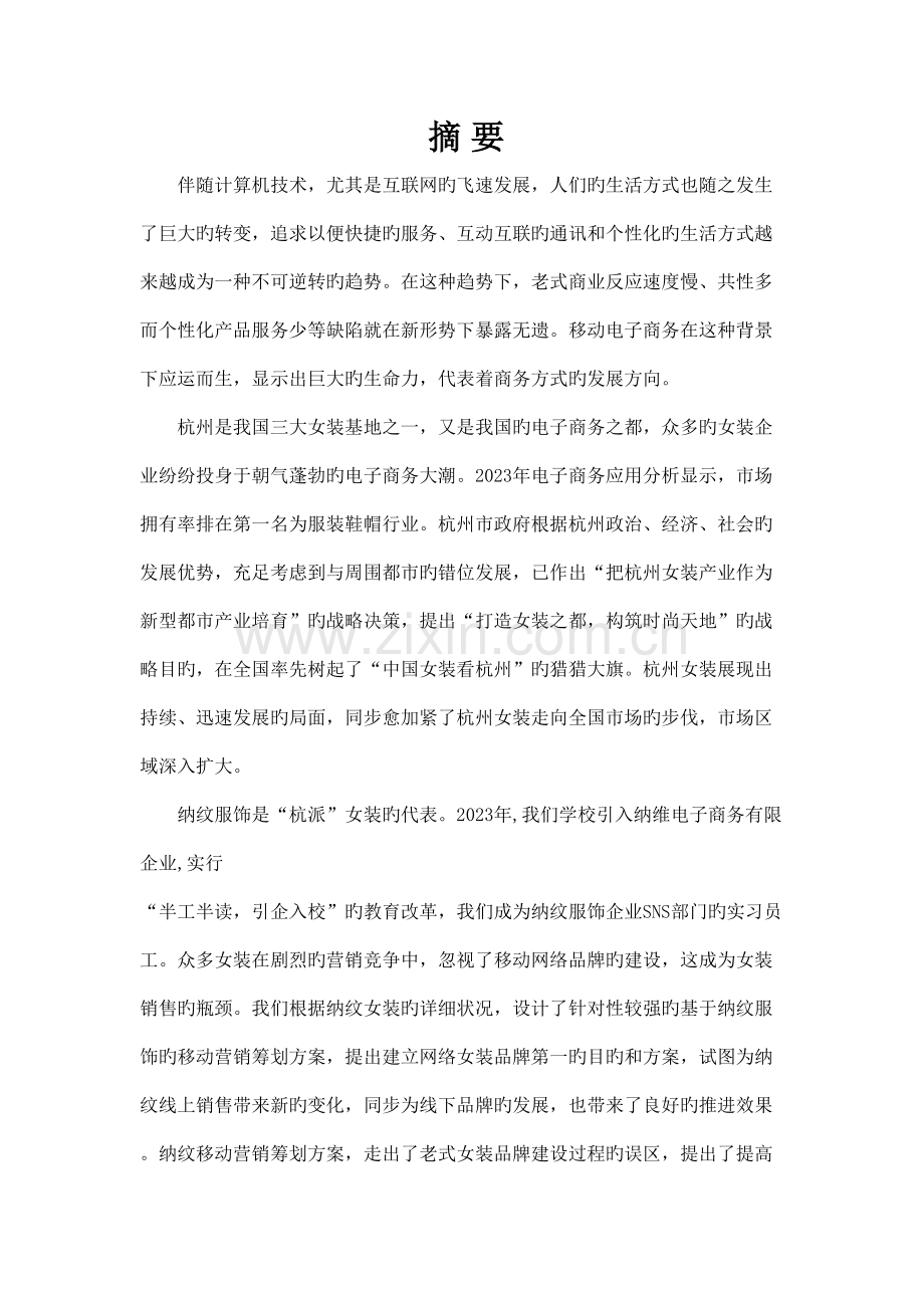 纳纹服饰移动营销策划书.doc_第2页