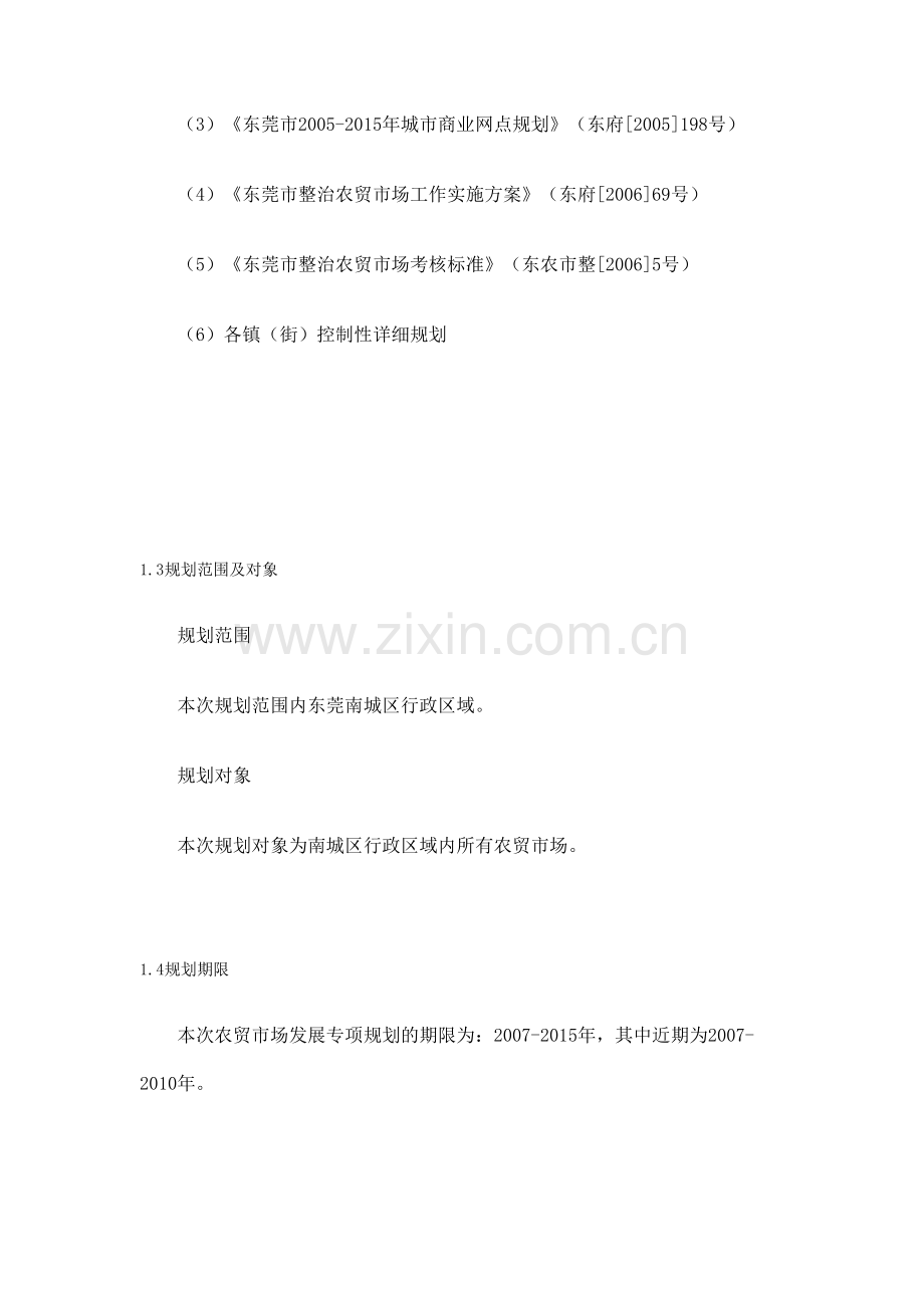 市南城区农贸市场发展专项规划.doc_第2页