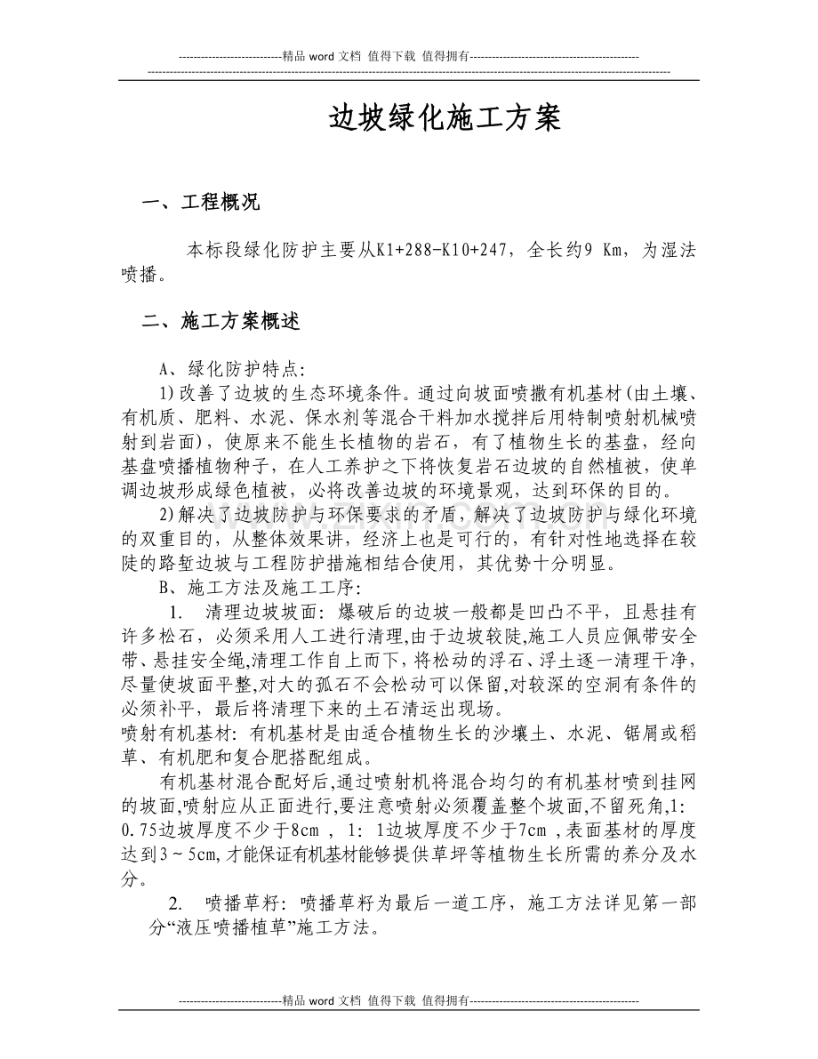 高速公路边坡绿化施工方案.docx_第1页