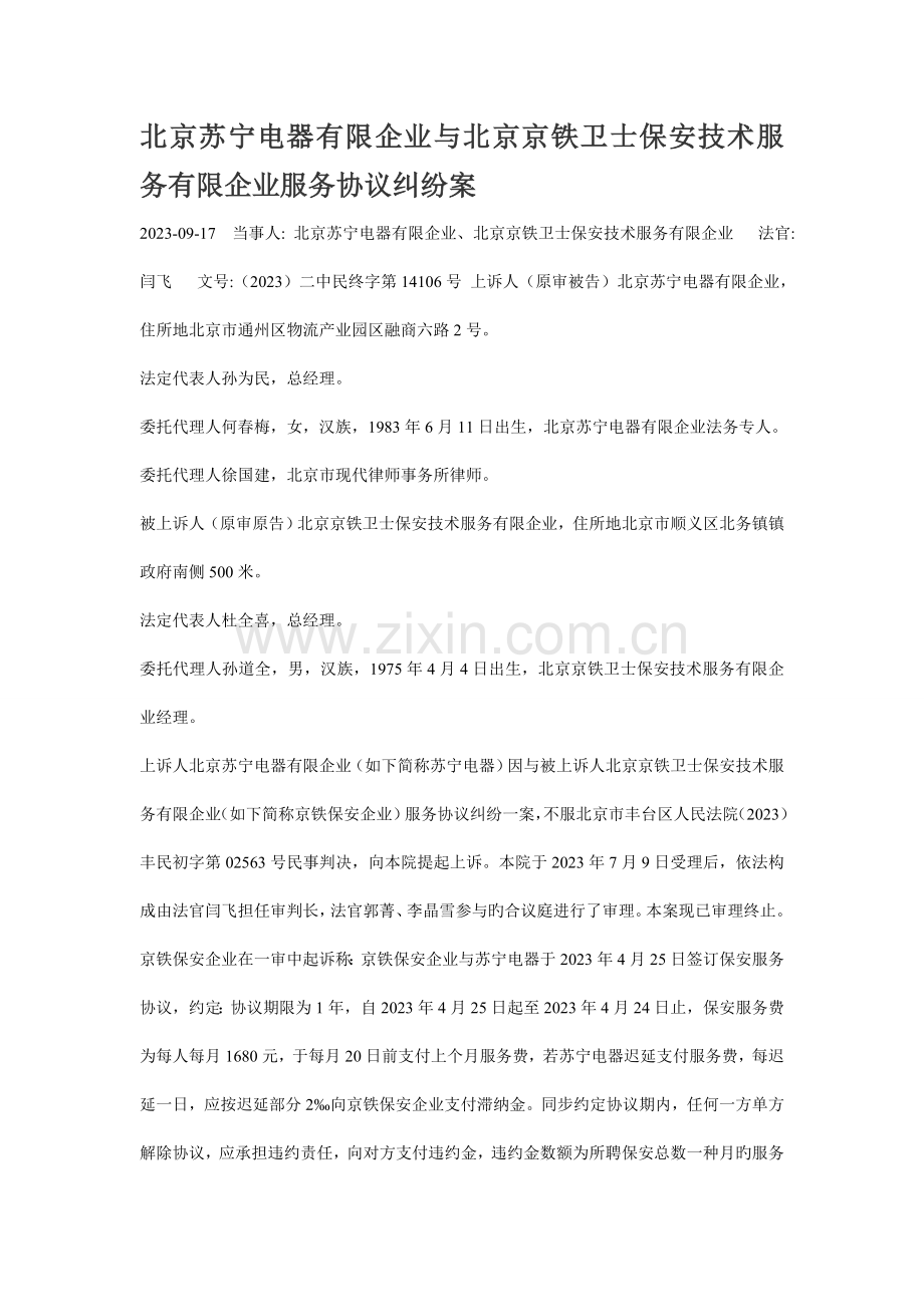 北京苏宁电器有限公司与北京京铁卫士保安技术服务有限公司服务合同纠纷案.doc_第1页