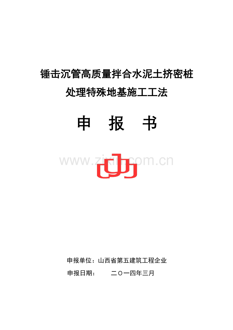 锤击沉管高质量拌合水泥土挤密桩处理特殊地基施工工法.doc_第1页