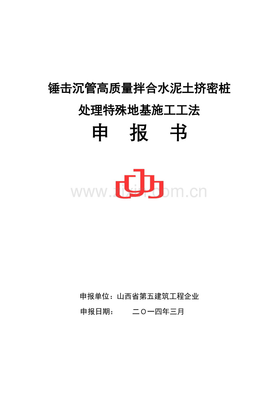 锤击沉管高质量拌合水泥土挤密桩处理特殊地基施工工法.doc_第2页