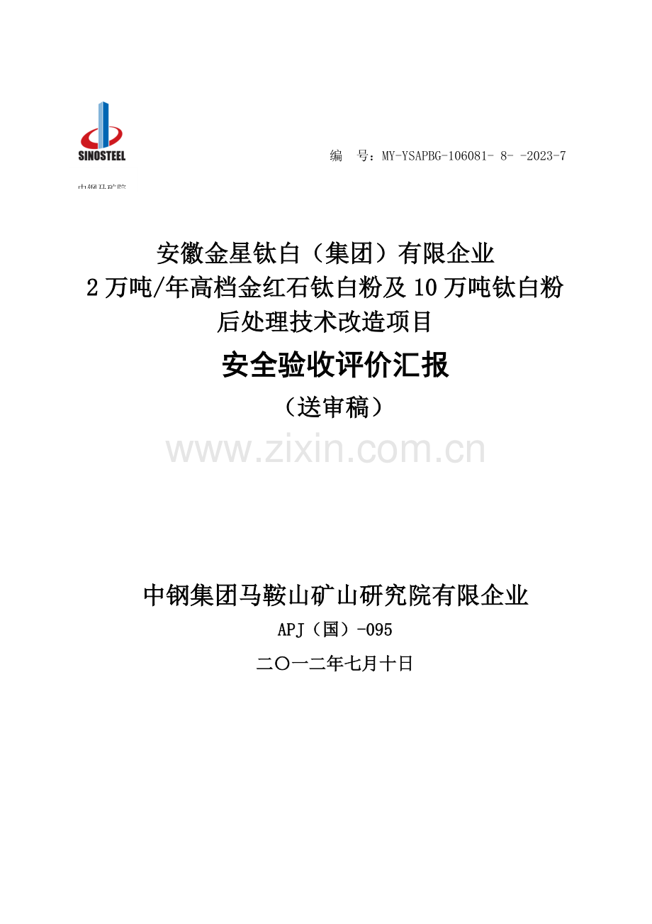 公司钛白粉项目安全验收评价报告.doc_第1页