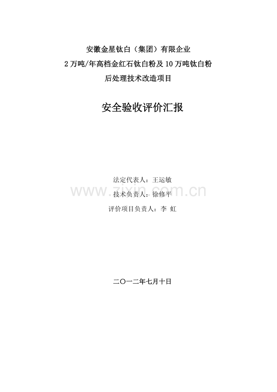 公司钛白粉项目安全验收评价报告.doc_第2页