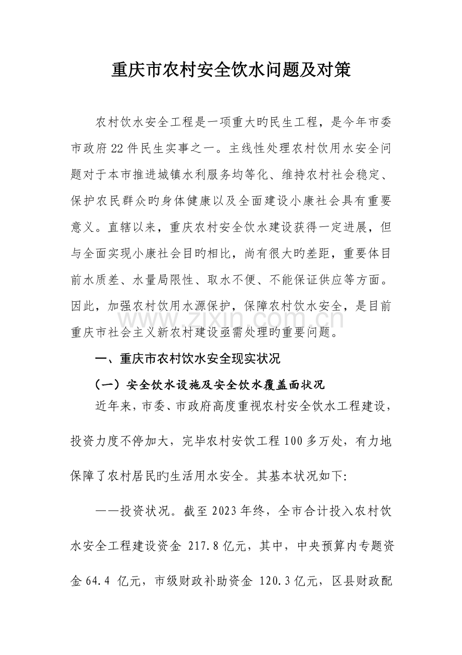 重庆农村安全饮水问题研究重庆科技计划项目管理系统.doc_第1页