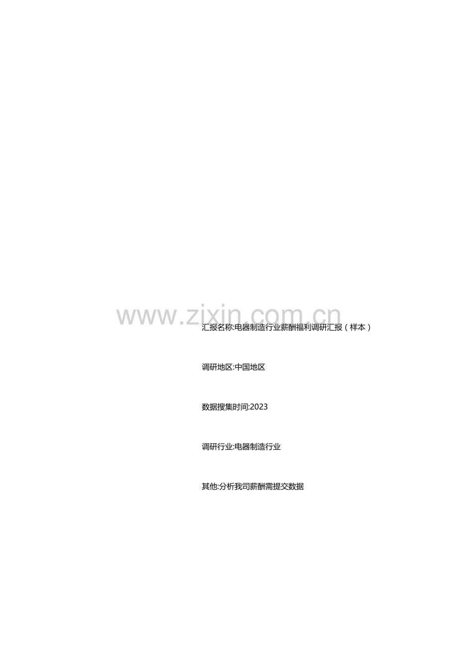 中国薪酬调研网薪酬调研报告薪酬福利市场分析.docx_第1页
