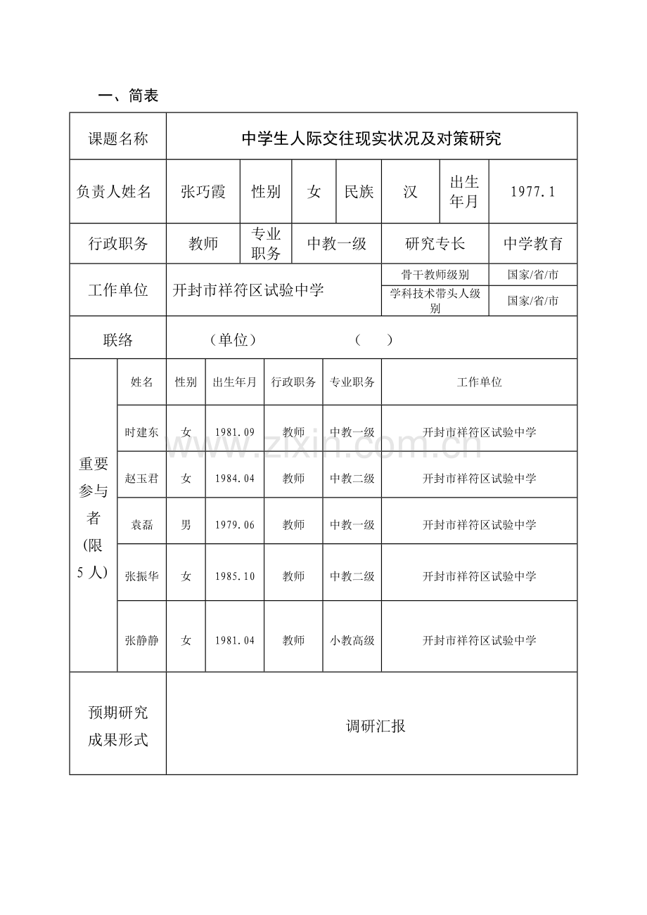 社会综合实践活动课题中学生人际交往现状及对策研究.doc_第2页