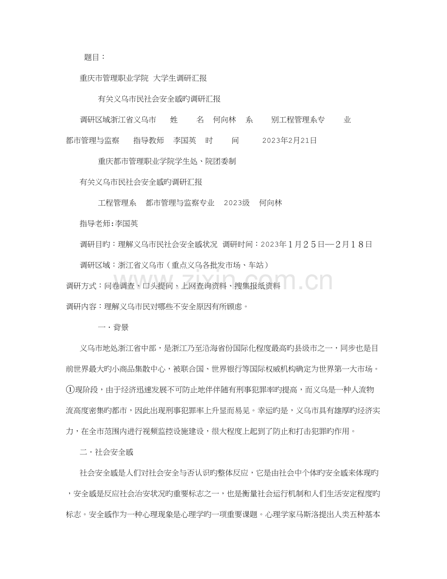 义乌社会安全感状况社会实践调查报告.doc_第1页
