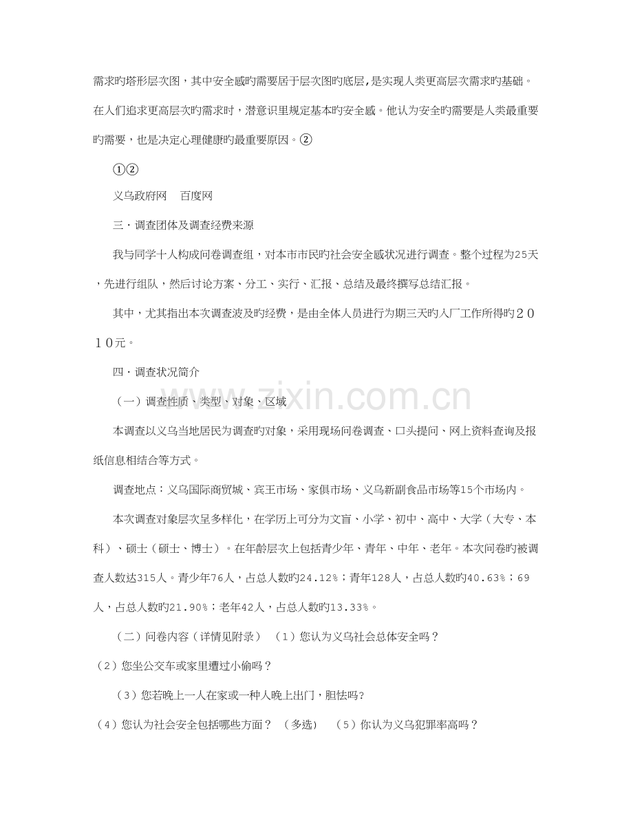义乌社会安全感状况社会实践调查报告.doc_第2页