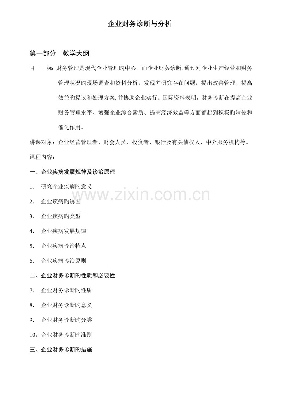 公司财务分析与诊断方案.doc_第1页