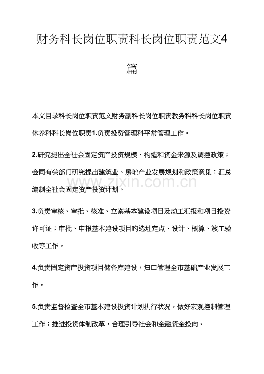 财务科长岗位职责科长岗位职责范文篇.docx_第1页