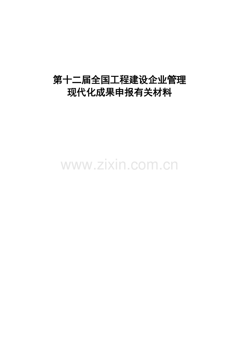 第十二届全国工程建设企业管理.doc_第1页