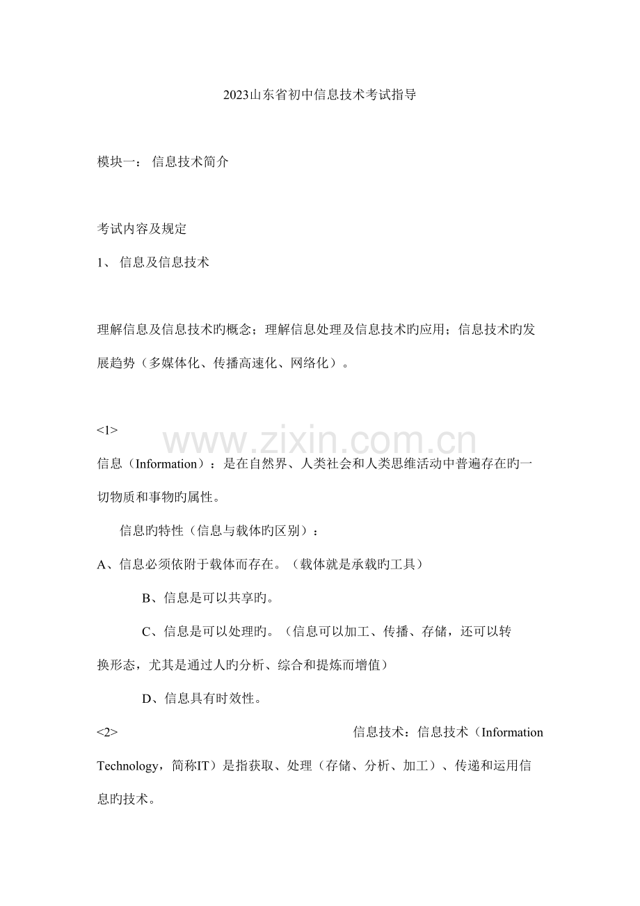 山东省年度初中信息技术考试指导.doc_第1页