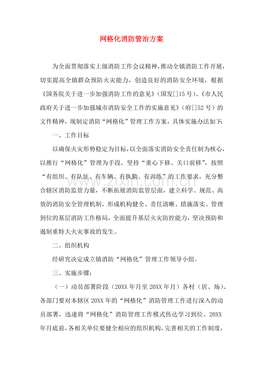 网格化消防管治方案.doc_第1页