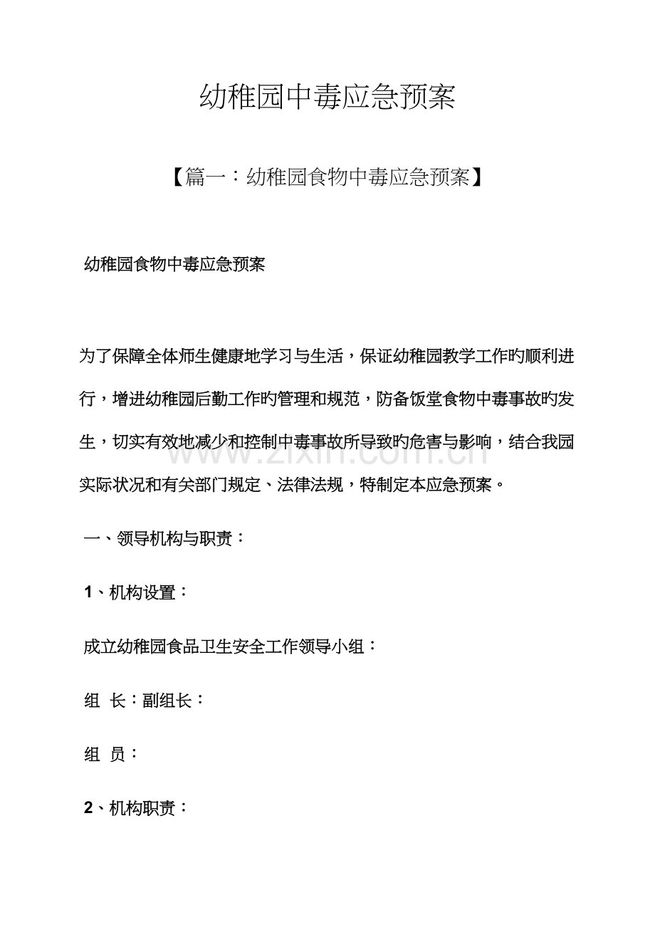 幼儿园中毒应急预案.docx_第1页