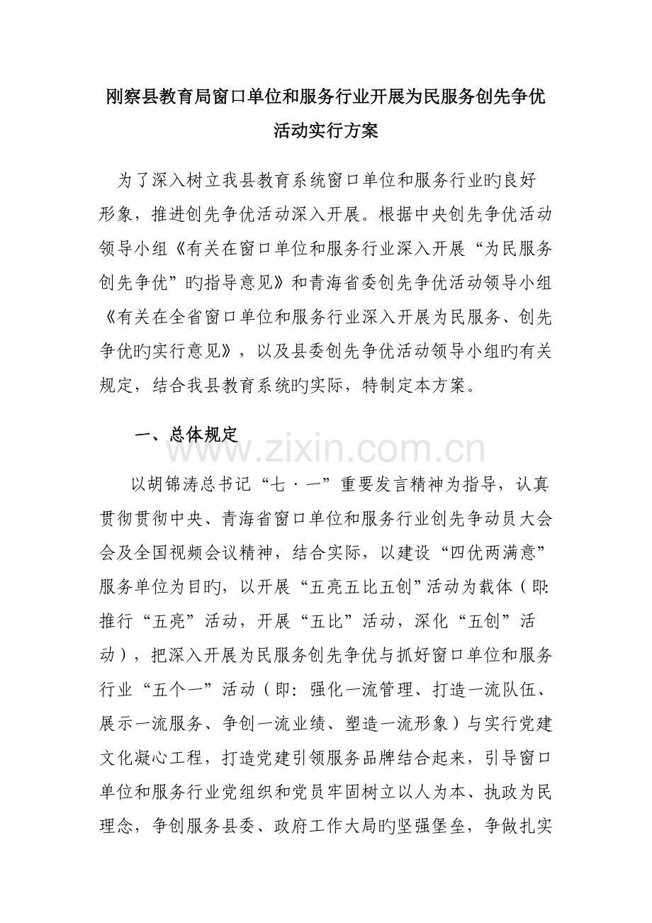 刚察县教育局窗口单位和服务行业开展为民服务创先争优活动实施方案.doc_第1页