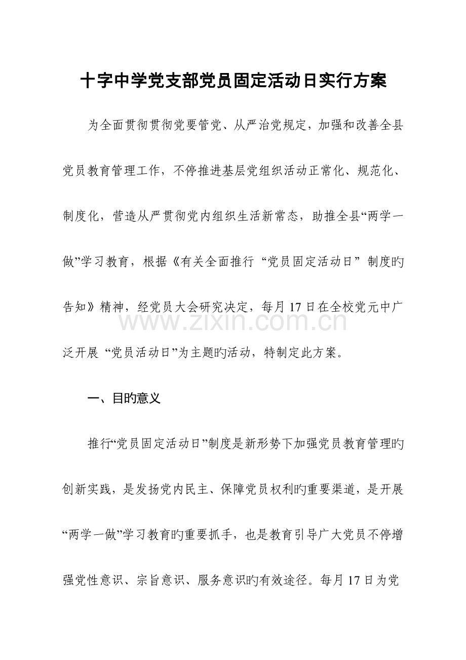 十字中学党支部党员固定活动日实施方案.doc_第1页