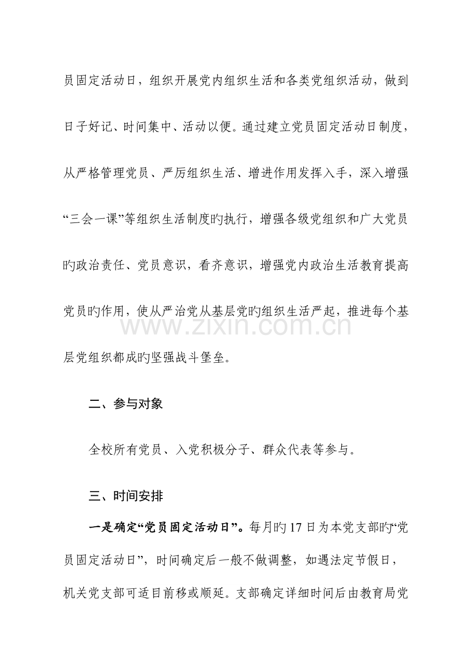 十字中学党支部党员固定活动日实施方案.doc_第2页