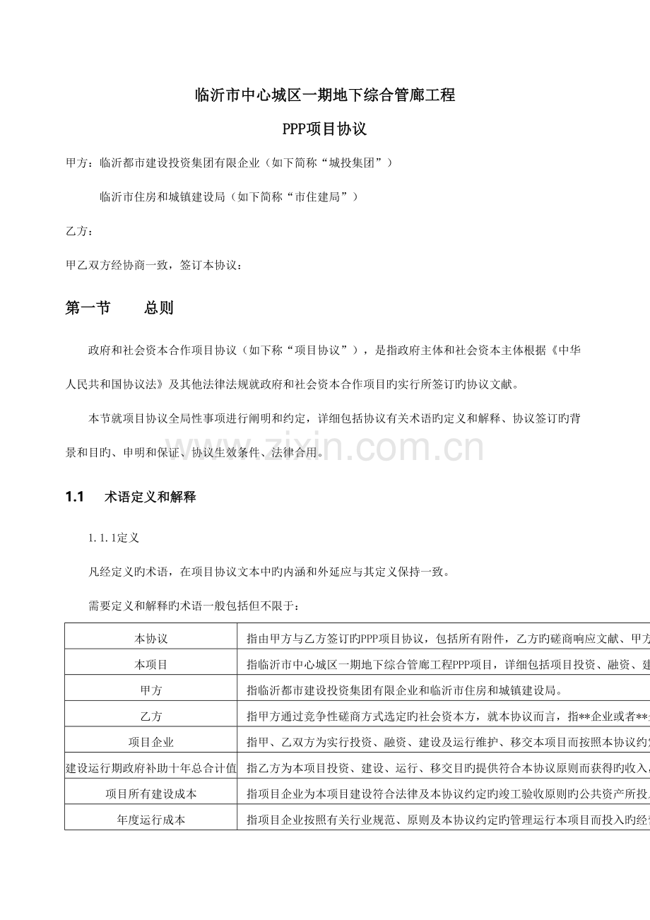 地下综合管廊工程PPP项目合同范本.doc_第1页