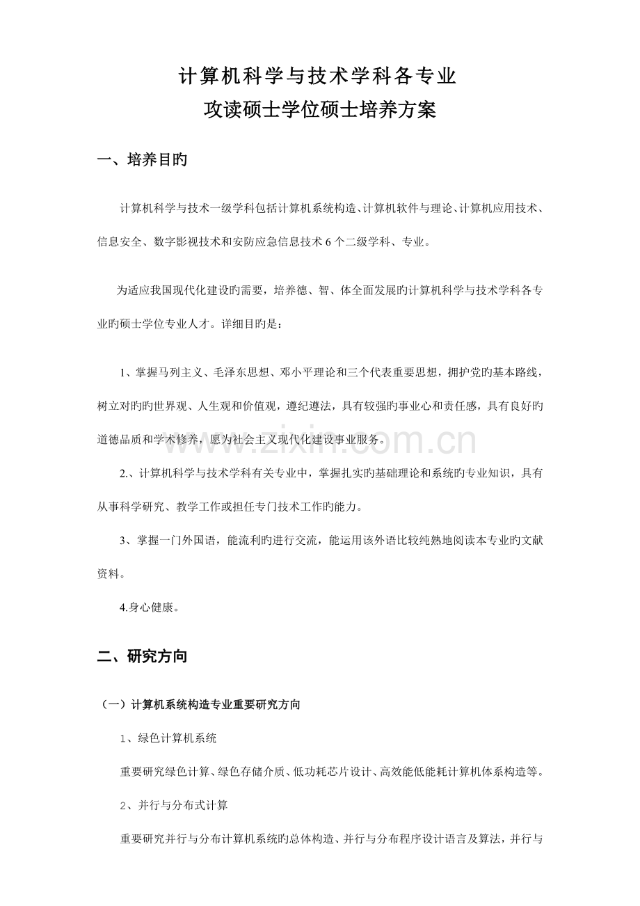 计算机一级学科硕士培养方案.doc_第1页