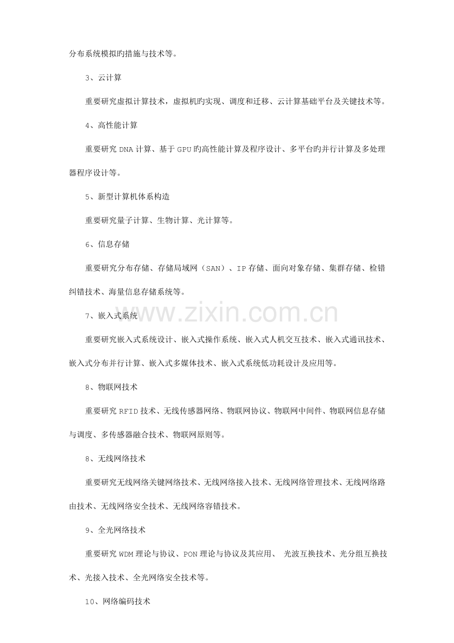 计算机一级学科硕士培养方案.doc_第2页
