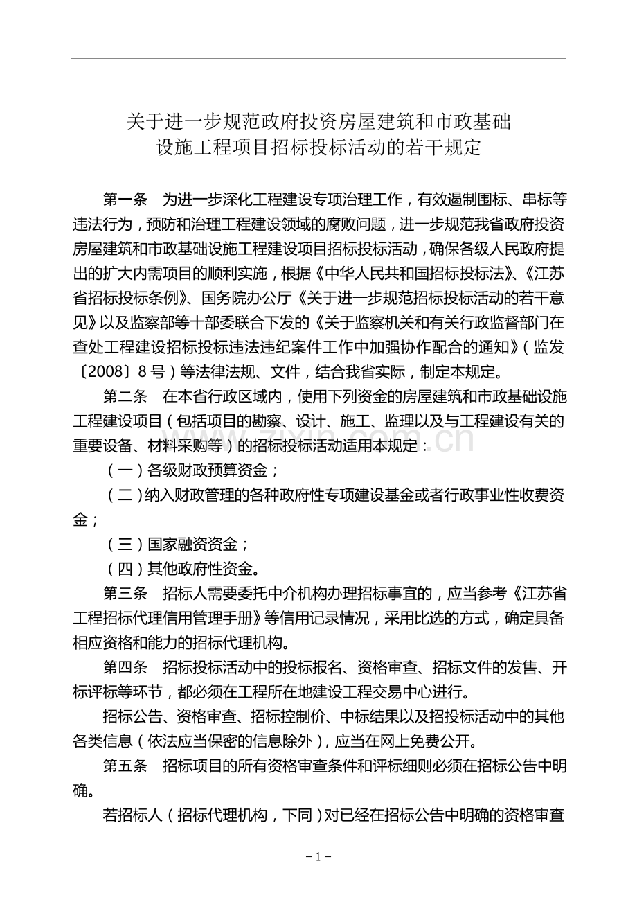 关于进一步规范政府投资房屋建筑和市政基础设施工程项目招标投标活动的若干规定.doc_第1页