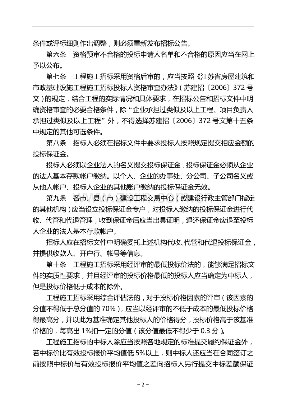 关于进一步规范政府投资房屋建筑和市政基础设施工程项目招标投标活动的若干规定.doc_第2页