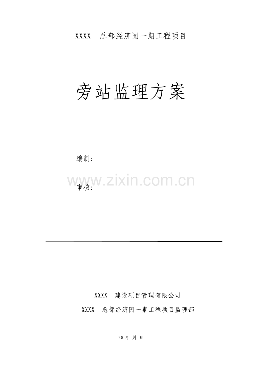 多层钢筋混凝土框架结构工程项目旁站监理方案.pdf_第1页