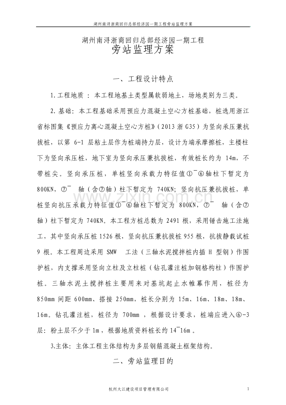 多层钢筋混凝土框架结构工程项目旁站监理方案.pdf_第2页