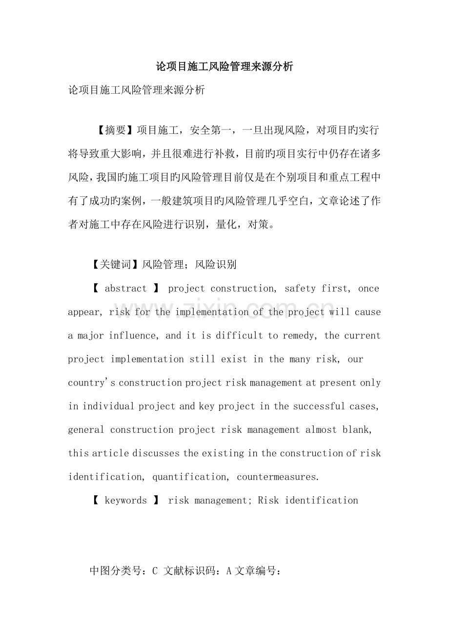 论项目施工风险管理来源分析.doc_第1页