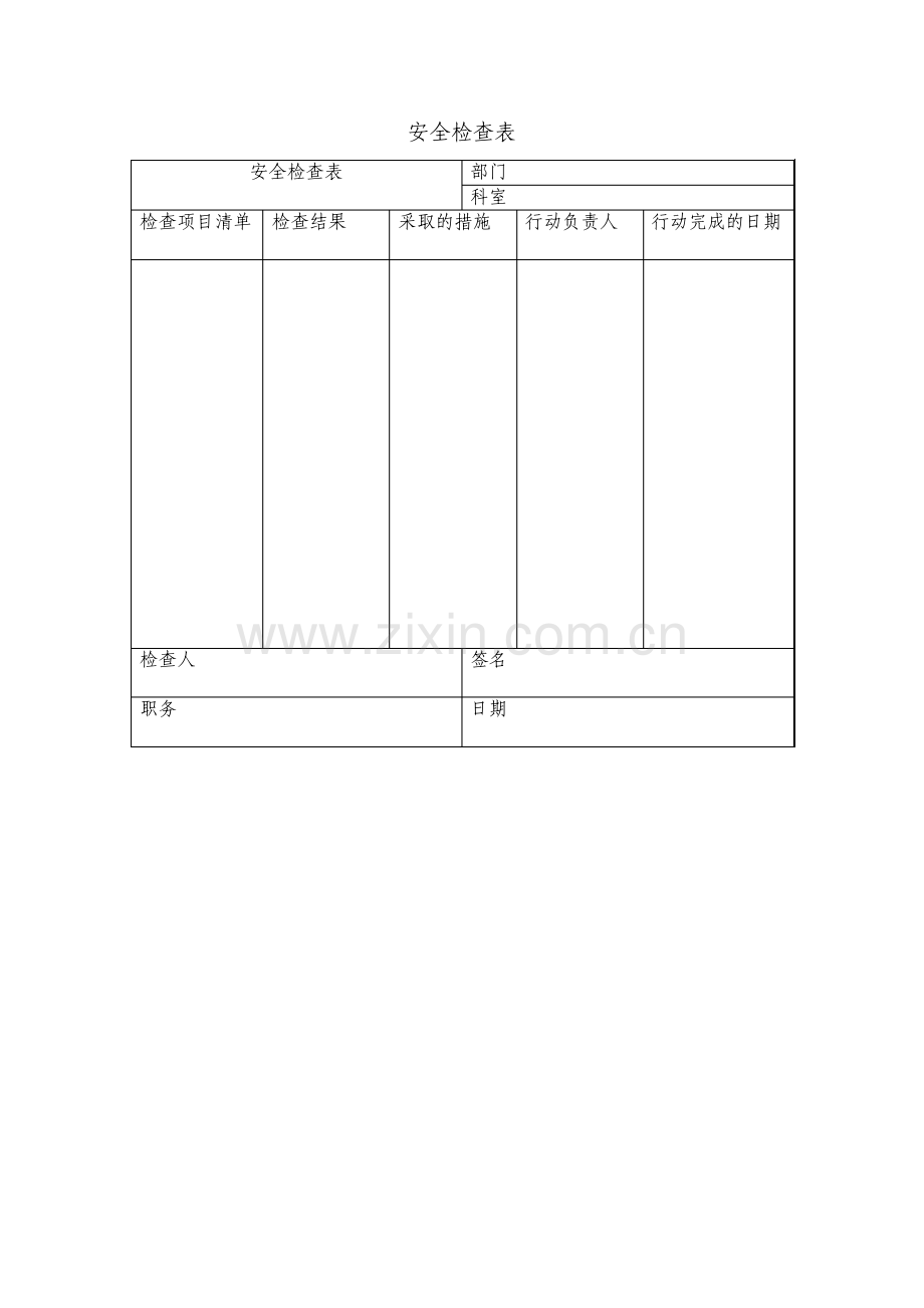 安全检查表表格模板.pdf_第1页