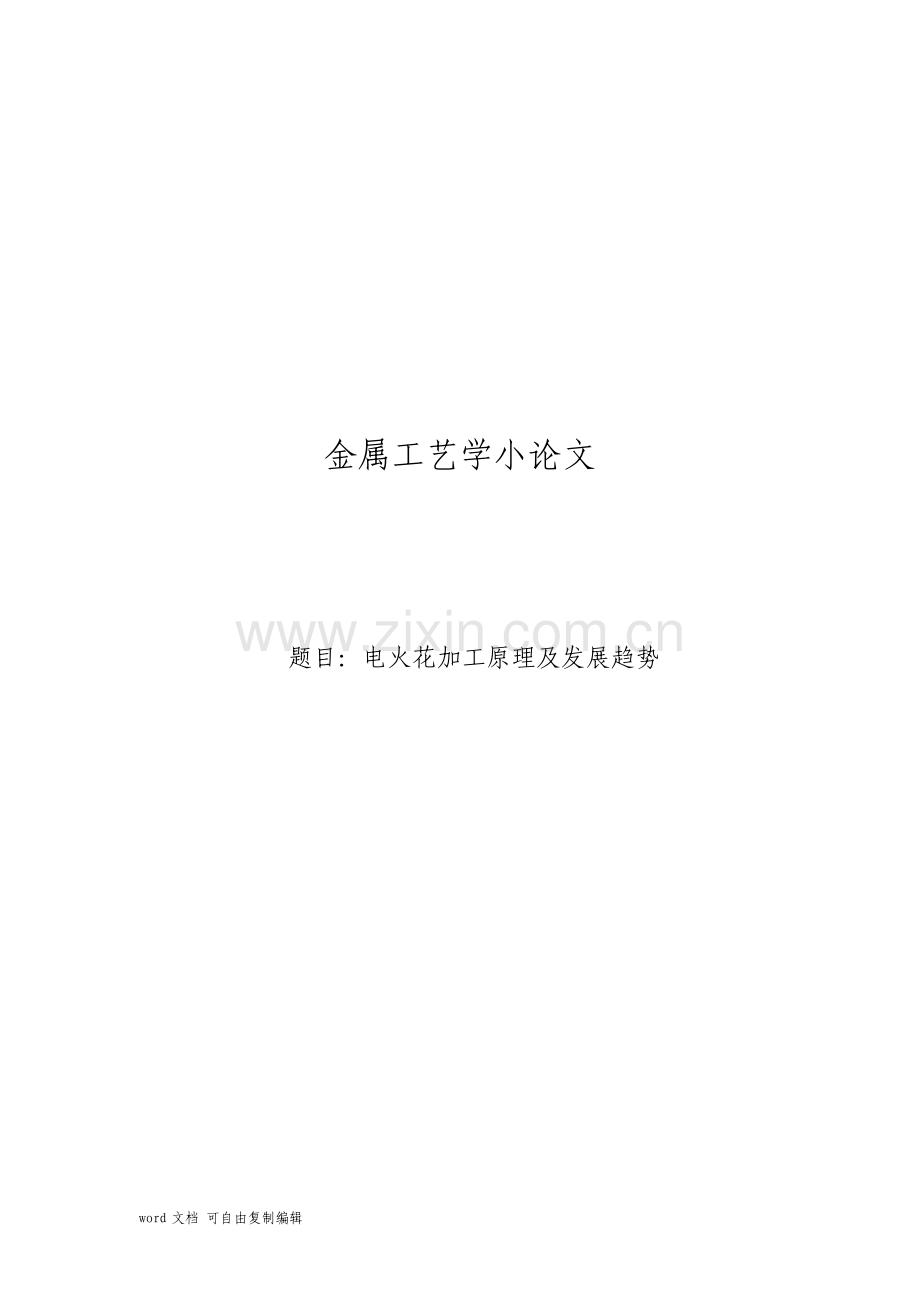 金属工艺学小论文.pdf_第1页