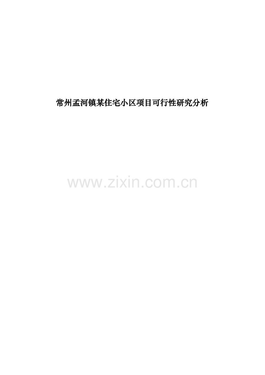 常州孟河镇住宅小区项目可行性研究分析.doc_第1页