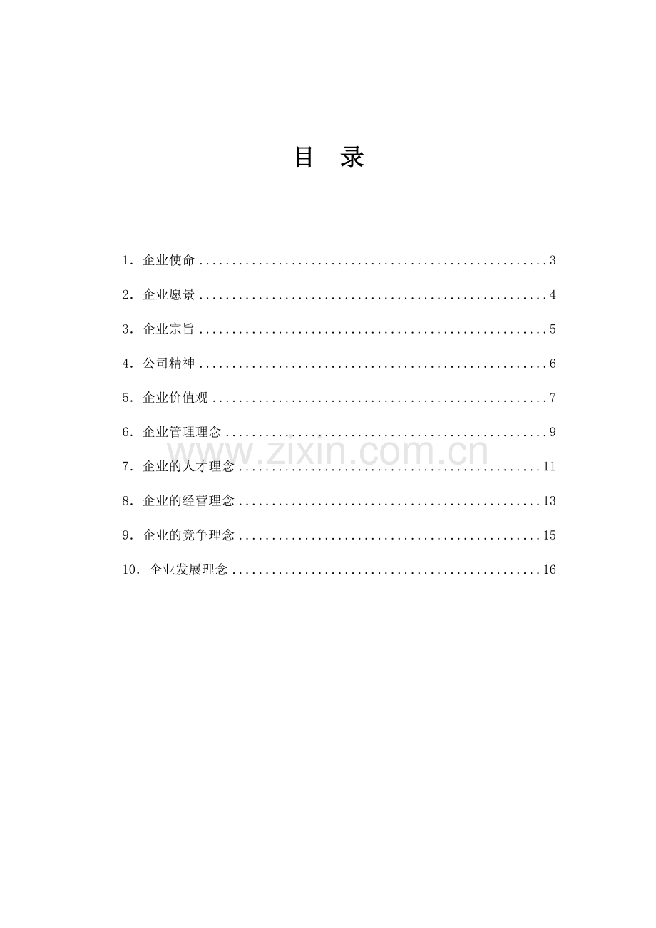 国际电力有限公司企业文化理念体系.doc_第2页