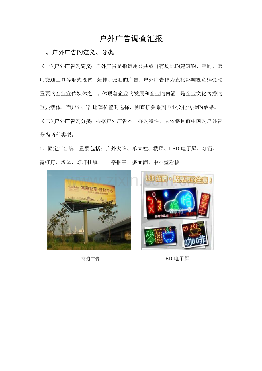 户外广告调查报告.doc_第1页