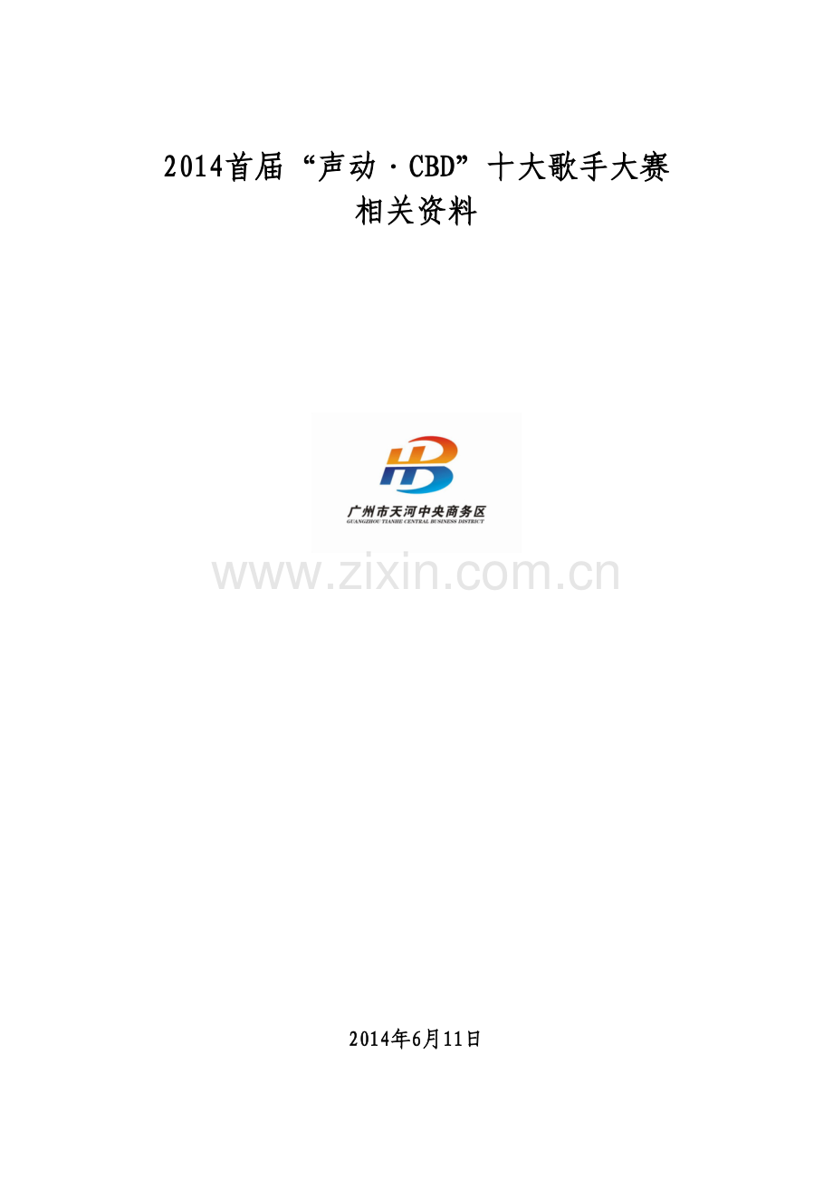 首届声动·CBD十大歌手大赛执行手册.doc_第1页