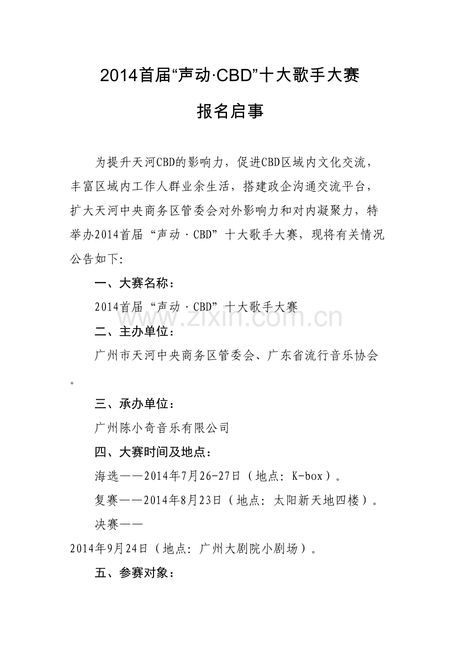 首届声动·CBD十大歌手大赛执行手册.doc_第2页