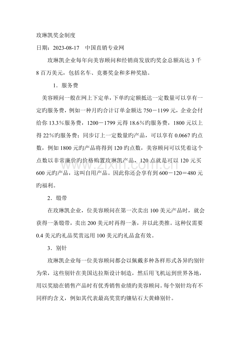 玫琳凯奖金制度.doc_第1页