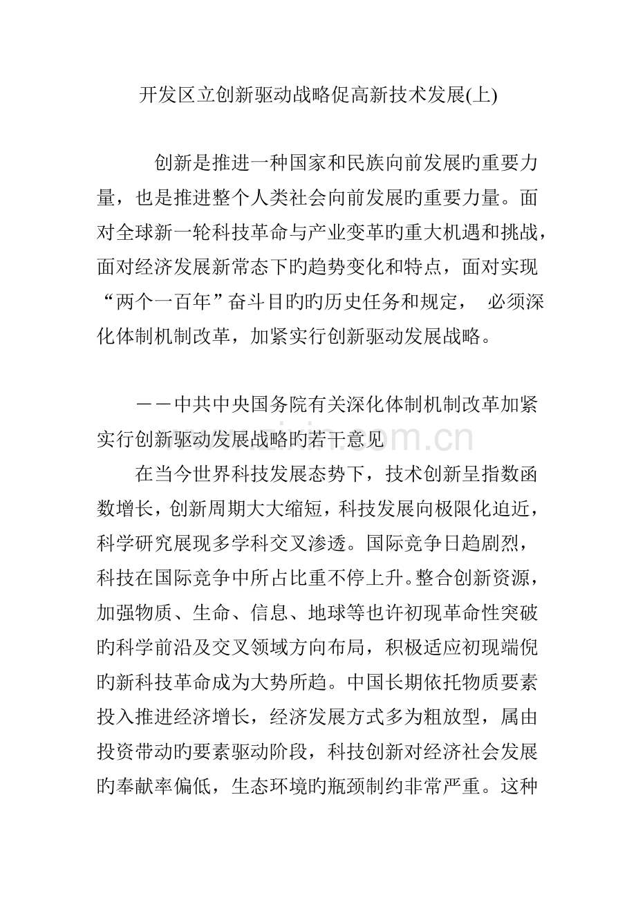 开发区立创新驱动战略促高新技术发展.doc_第1页