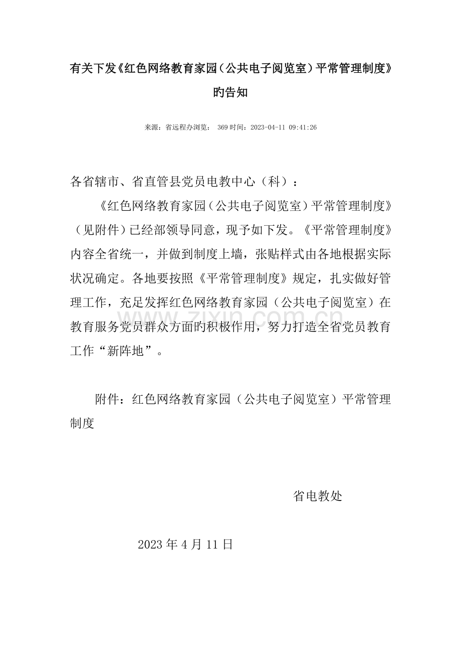 红色网络教育家园日常管理制度.doc_第1页
