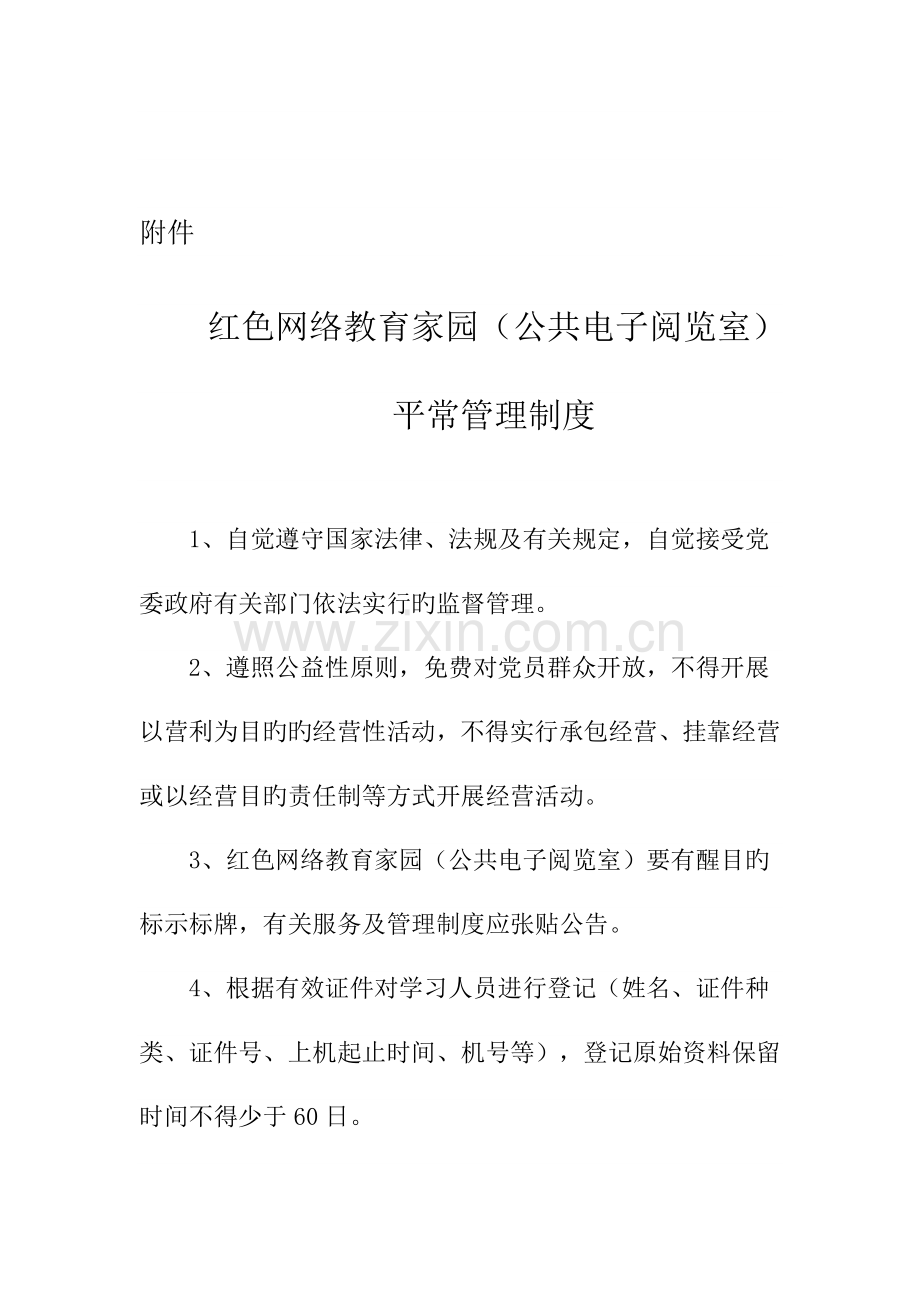 红色网络教育家园日常管理制度.doc_第2页