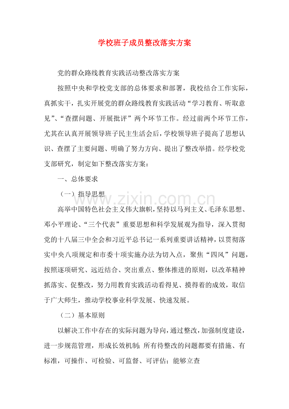 学校班子成员整改落实方案.doc_第1页