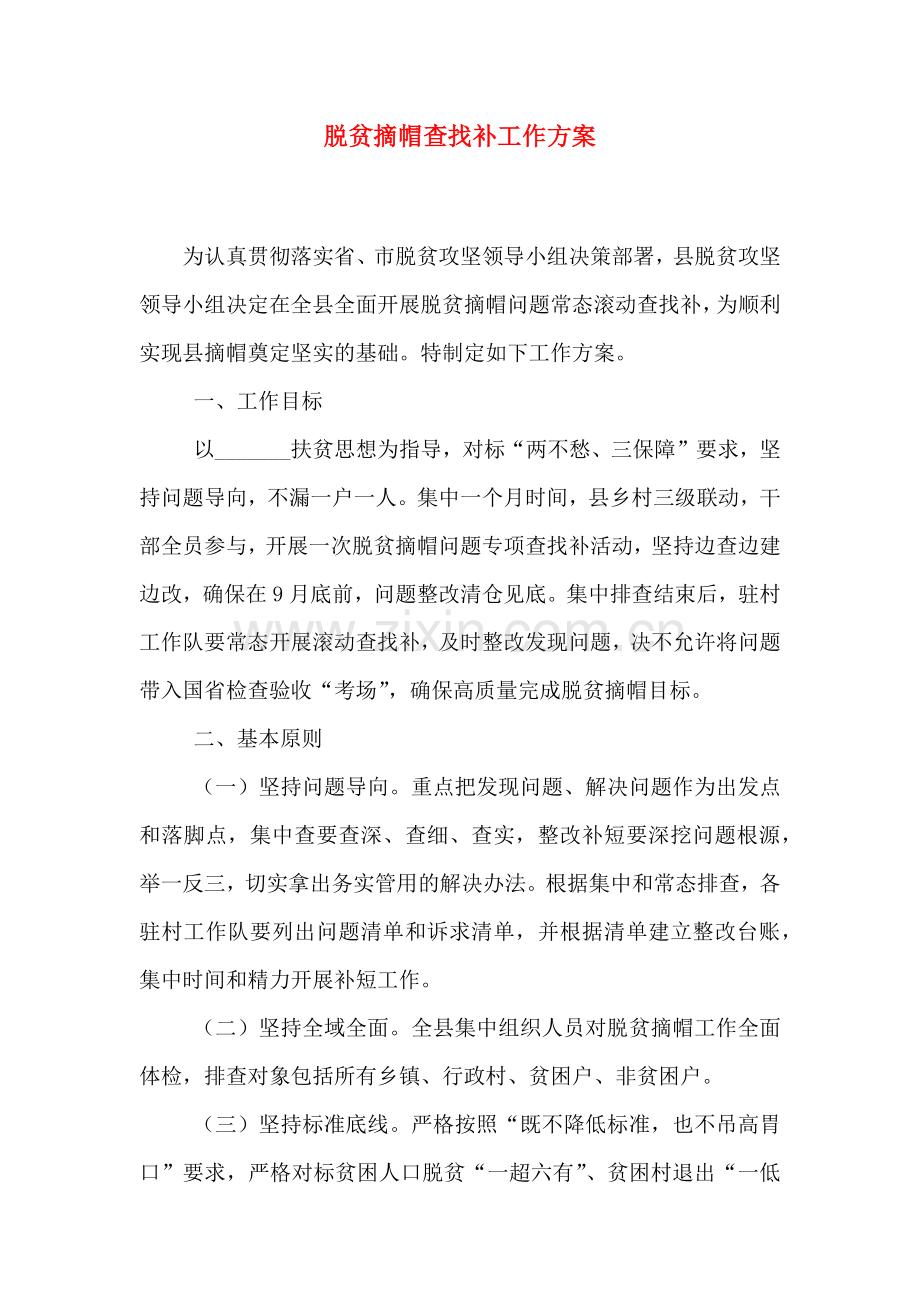 脱贫摘帽查找补工作方案.doc_第1页