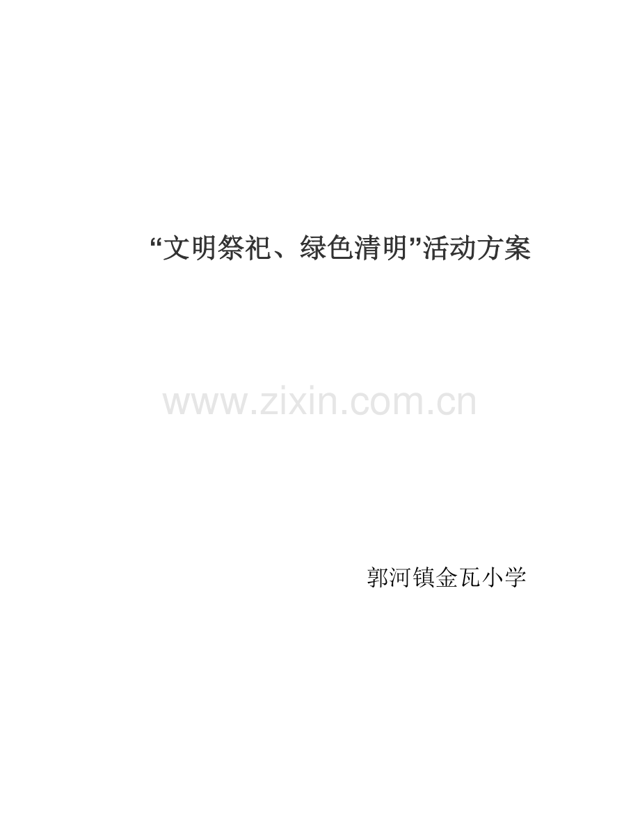 文明祭祀绿色清明活动方案.doc_第1页
