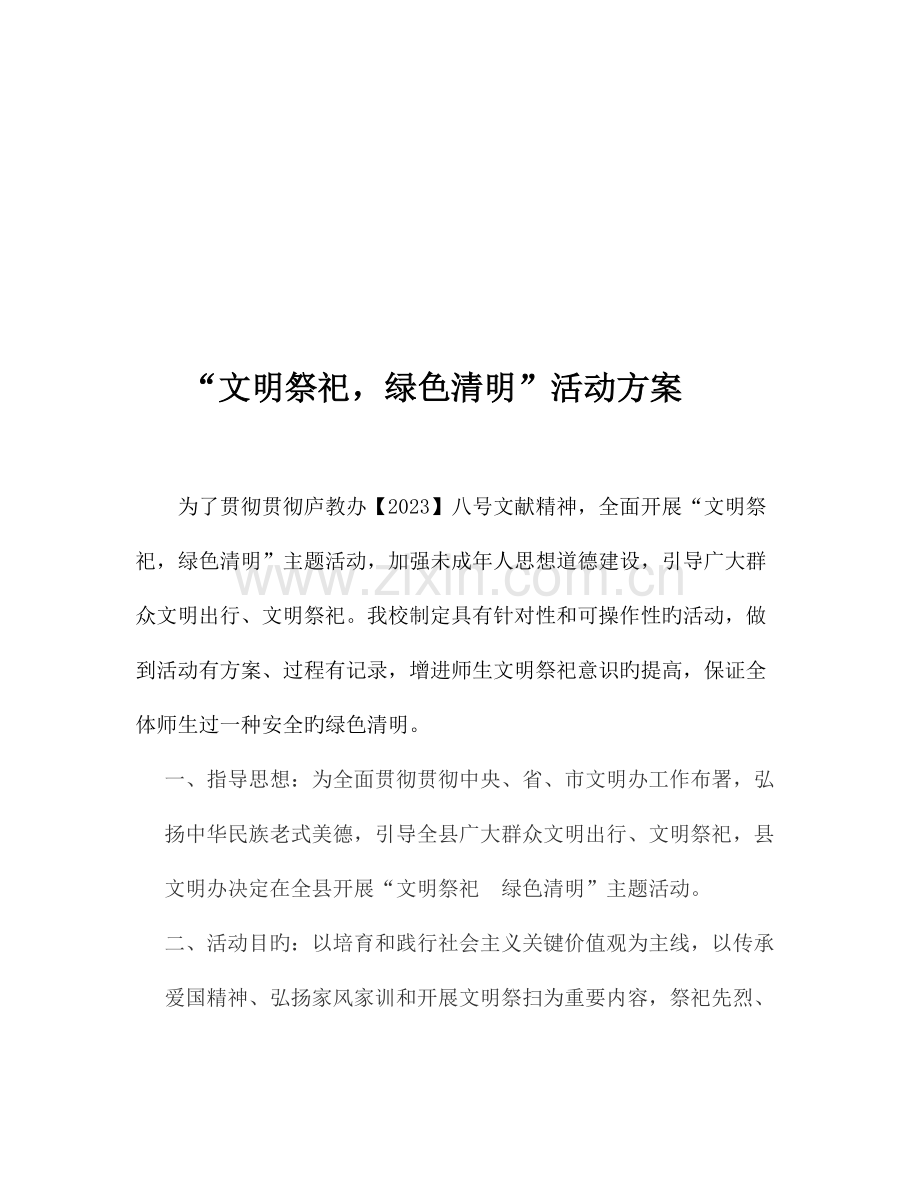 文明祭祀绿色清明活动方案.doc_第2页