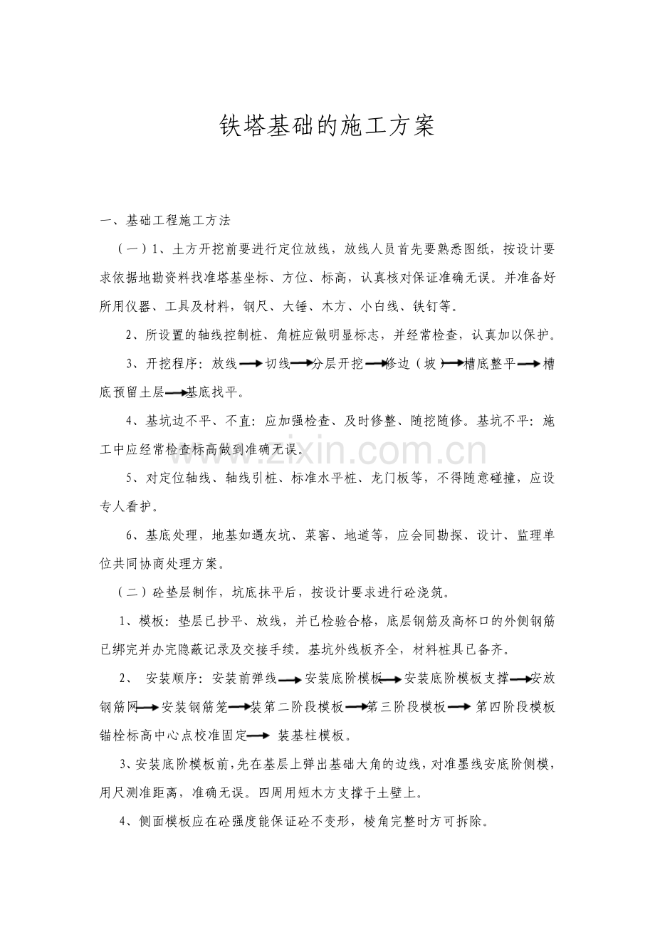 铁塔基础工程施工组织设计方案.pdf_第1页