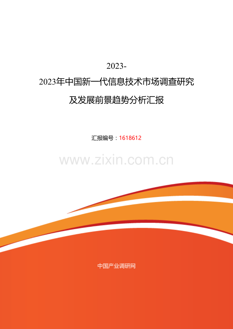 新一代信息技术发展现状及市场前景分析.doc_第1页