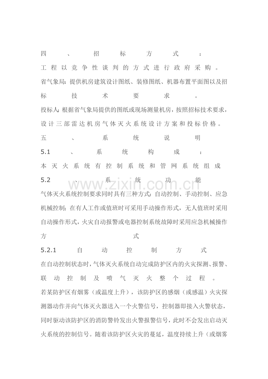 机房消防工程方案要求.doc_第2页