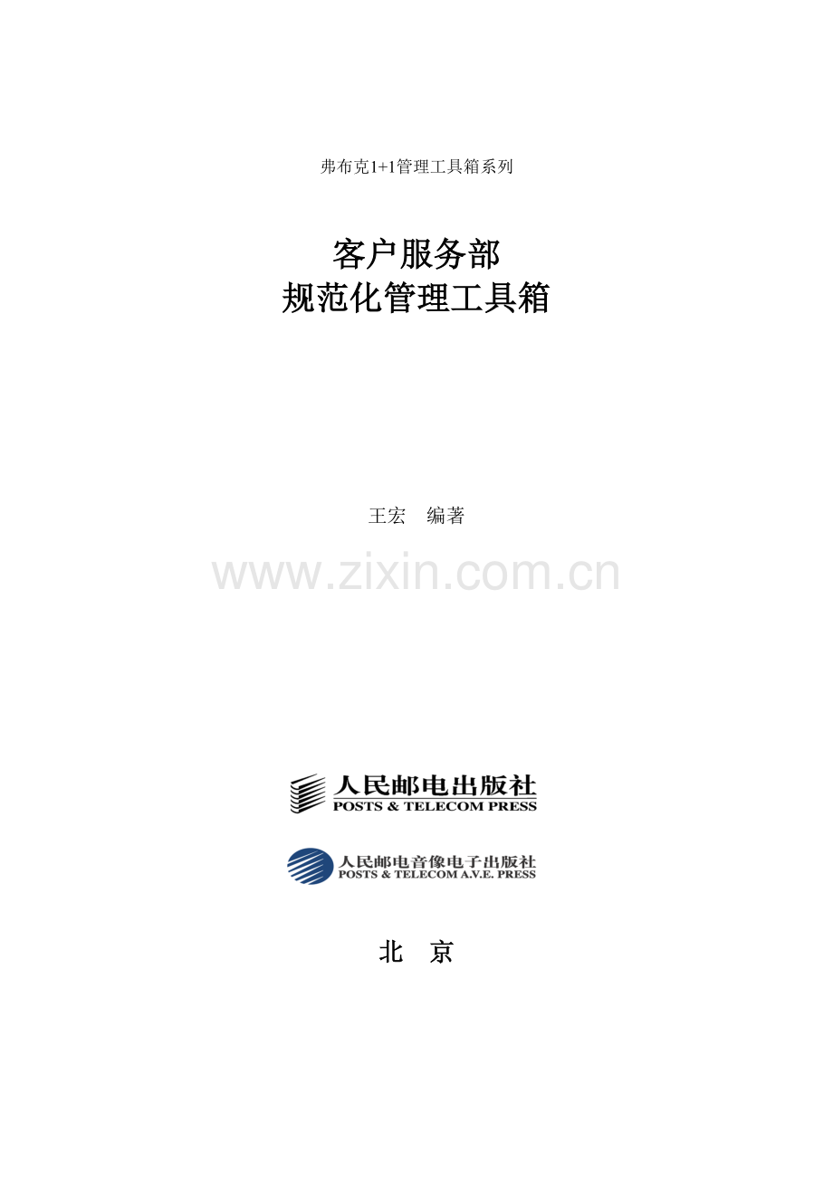 王宏客户服务部规范化管理工具箱.doc_第1页
